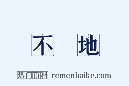 不動地是什么意思的图片